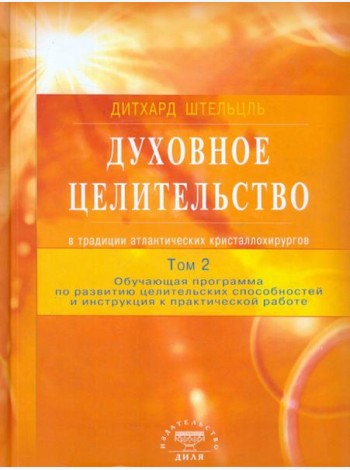 Духовное целительство Том-2. в традиции атлантических кристаллохирургов