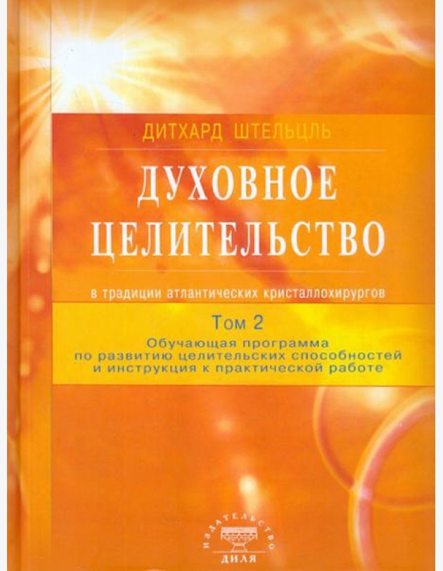 Духовное целительство Том-2. в традиции атлантических кристаллохирургов