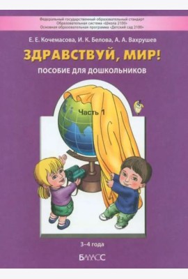 Здравствуй, мир! Для детей 3-4 года. Часть 1