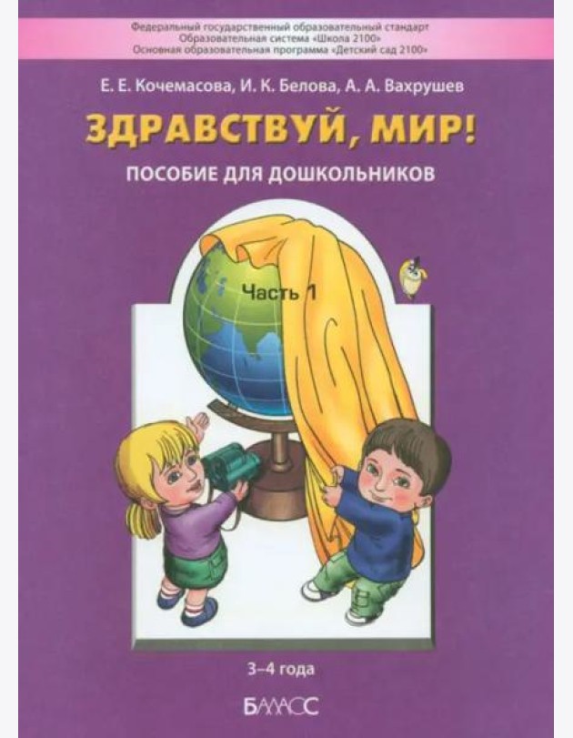 Здравствуй, мир! Для детей 3-4 года. Часть 1