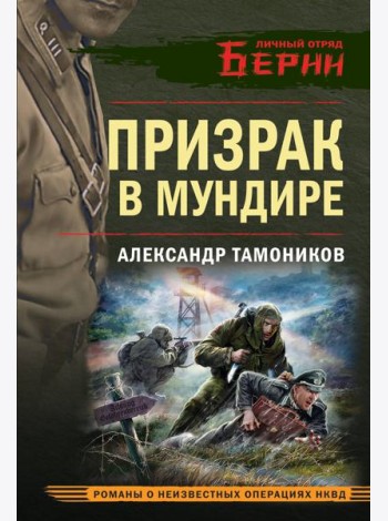 Призрак в мундире