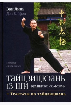 Тайцзицюань 13 ши. Комплекс 