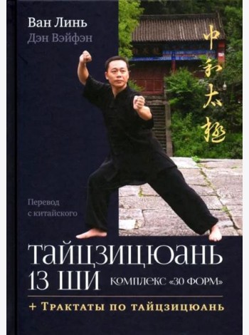 Тайцзицюань 13 ши. Комплекс 
