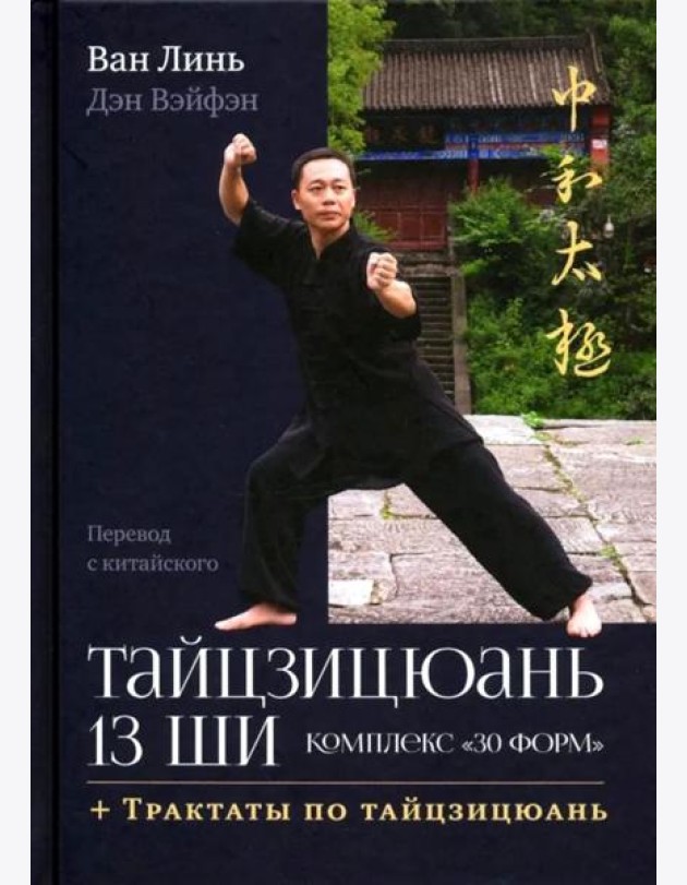 Тайцзицюань 13 ши. Комплекс 