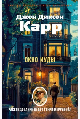 Окно Иуды