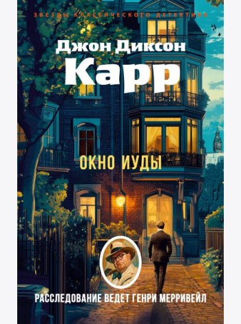 Окно Иуды