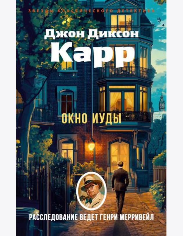 Окно Иуды