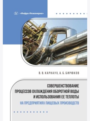 Совершенствование процессов охлаждения оборотной воды и использования ее теплоты на предприятиях пищевых производств: монография
