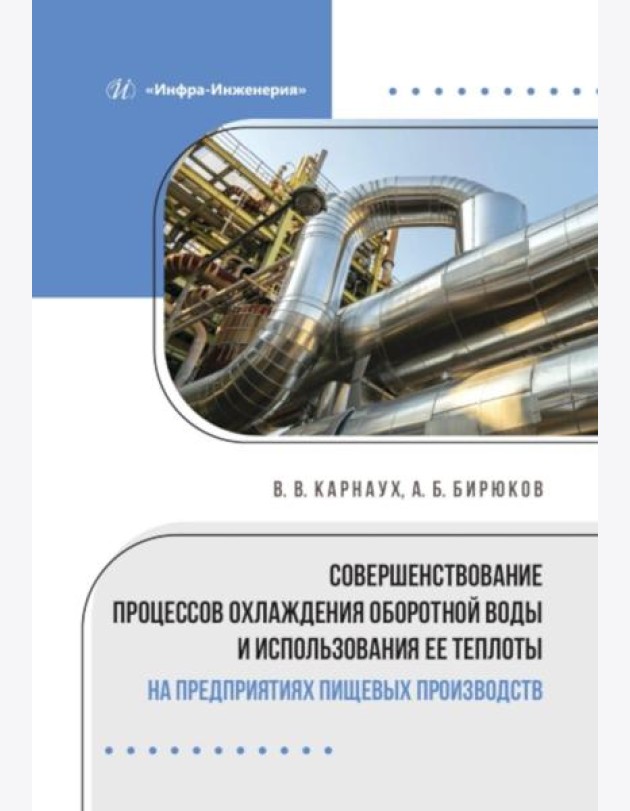 Совершенствование процессов охлаждения оборотной воды и использования ее теплоты на предприятиях пищевых производств: монография