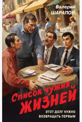 Список чужих жизней