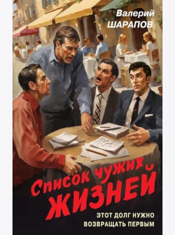 Список чужих жизней