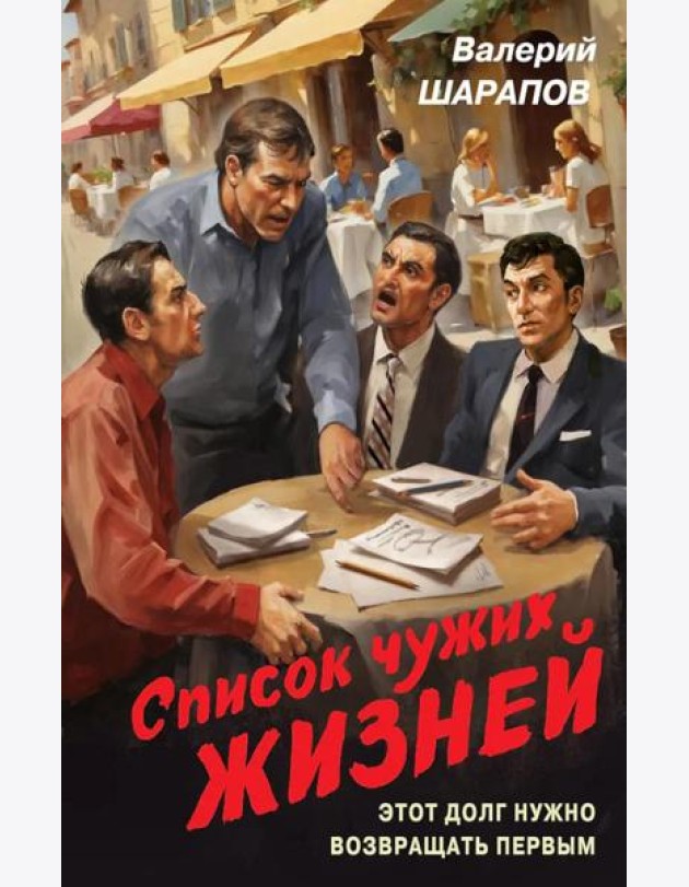 Список чужих жизней