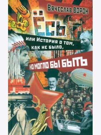 Ёсь..