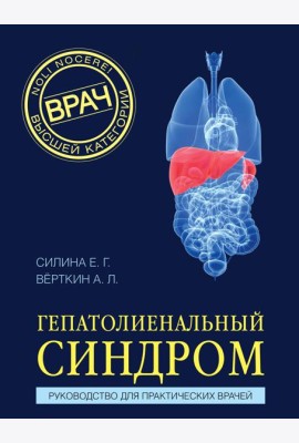 Гепатолиенальный синдром. Руководство для практических врачей