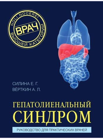 Гепатолиенальный синдром. Руководство для практических врачей