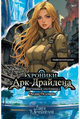 Хроники Арк-Драйдена. Дневники охотницы: графический роман
