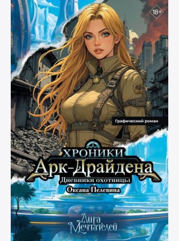 Хроники Арк-Драйдена. Дневники охотницы: графический роман