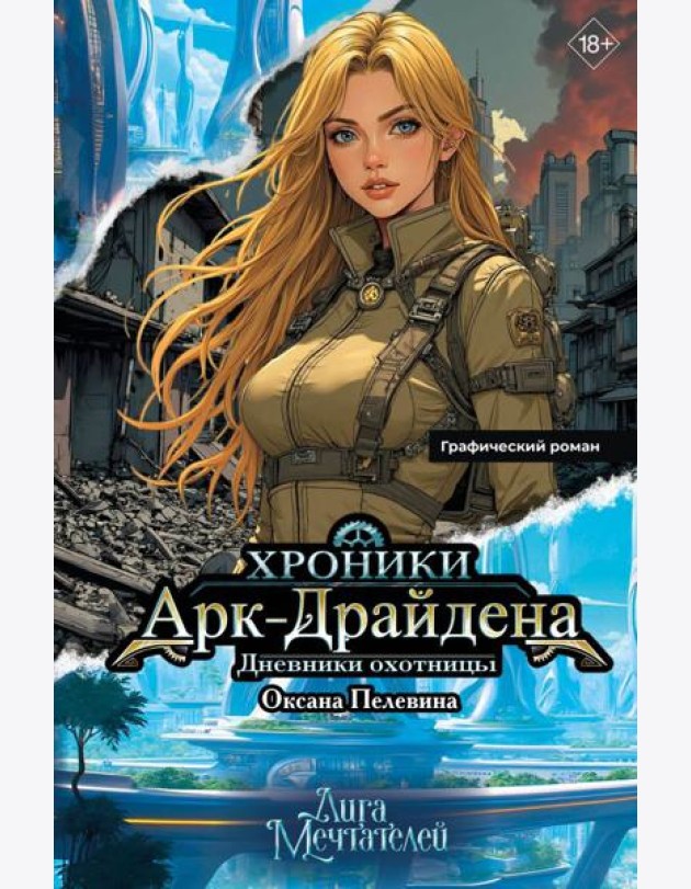 Хроники Арк-Драйдена. Дневники охотницы: графический роман