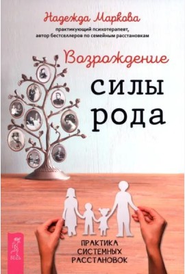 Возрождение силы рода. Практика системных расстановок (6539)