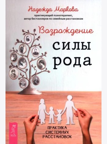 Возрождение силы рода. Практика системных расстановок (6539)