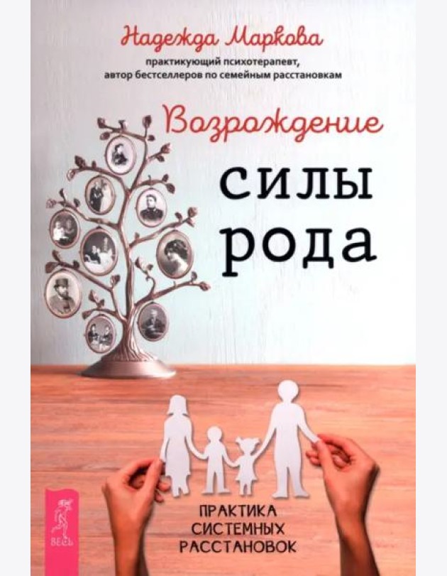 Возрождение силы рода. Практика системных расстановок (6539)