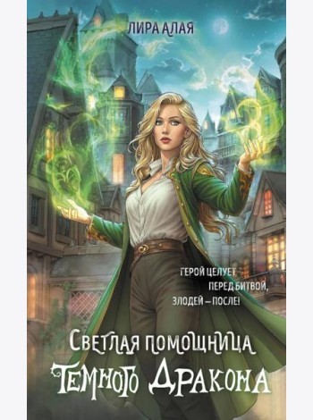 Светлая помощница темного дракона