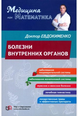 Болезни внутренних органов
