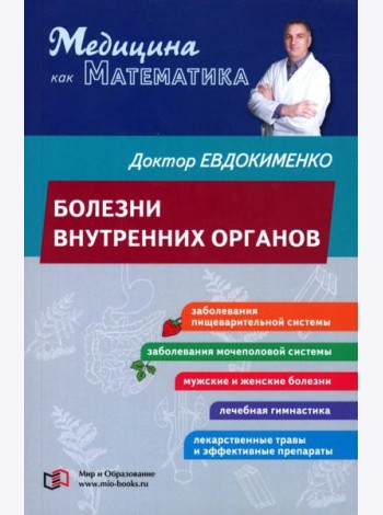 Болезни внутренних органов