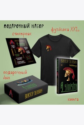 Набор подарочный: новая книга Пелевина 
