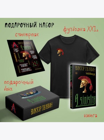 Набор подарочный: новая книга Пелевина 