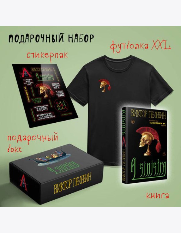 Набор подарочный: новая книга Пелевина