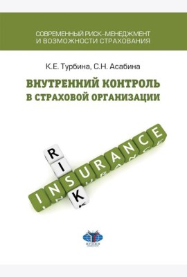 Внутренний контроль в страховой организации: Учебное посоие