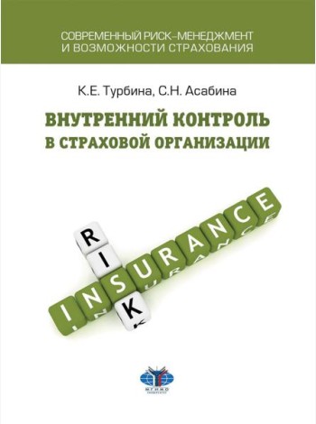 Внутренний контроль в страховой организации: Учебное посоие