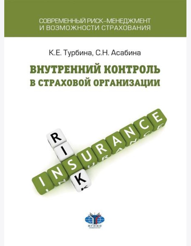 Внутренний контроль в страховой организации: Учебное посоие