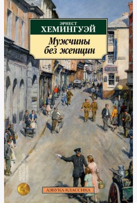 Мужчины без женщин