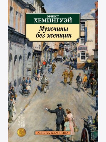 Мужчины без женщин