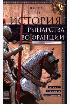 История рыцарства во Франции. Этикет, турниры, поединки