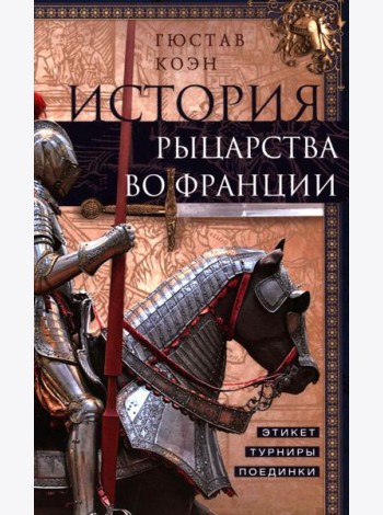 История рыцарства во Франции. Этикет, турниры, поединки