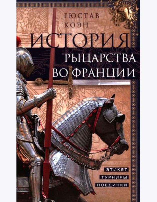 История рыцарства во Франции. Этикет, турниры, поединки