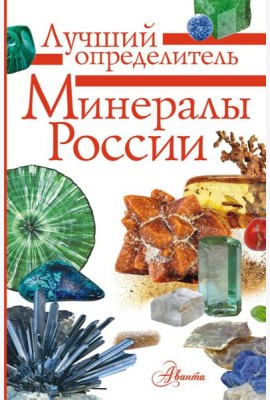 Минералы России. Определитель