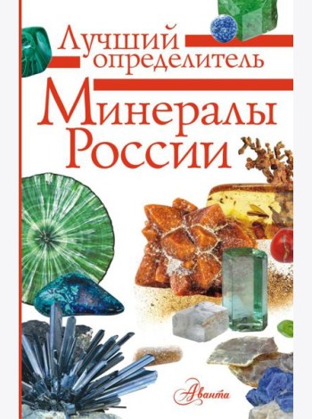 Минералы России. Определитель