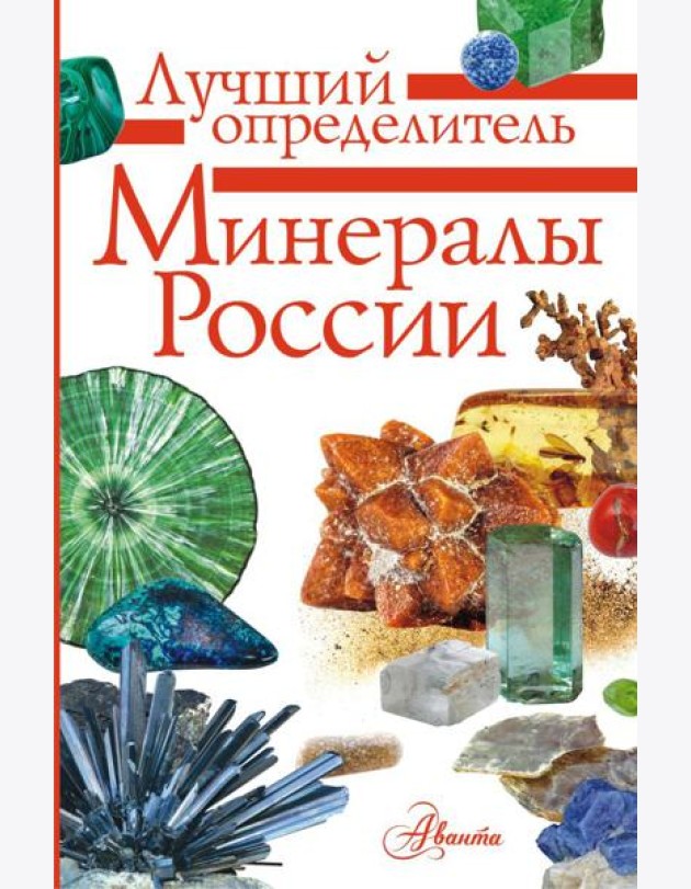 Минералы России. Определитель