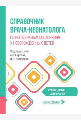 Справочник врача-неонатолога по неотложным состояниям у новорожденных детей: руководство для врачей