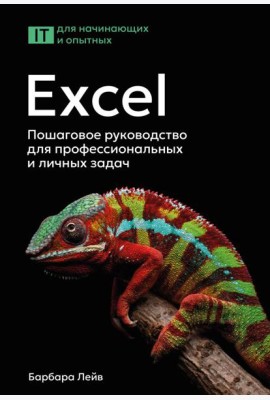 Excel. Пошаговое руководство для профессиональных и личных задач