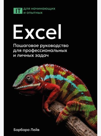 Excel. Пошаговое руководство для профессиональных и личных задач