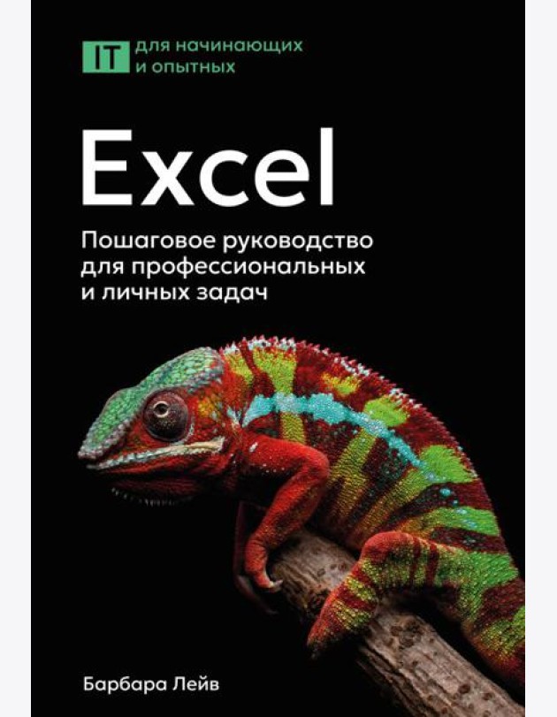 Excel. Пошаговое руководство для профессиональных и личных задач