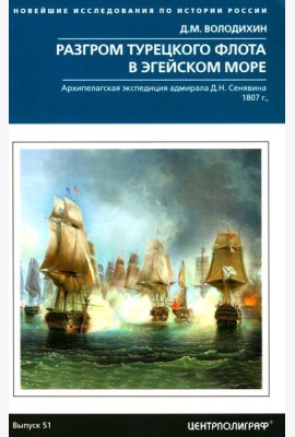 Разгром турецкого флота в Эгейском море. Архипелагская экспедиция адмирала Д.Н. Сенявина. 1807 г