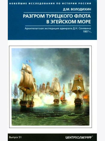 Разгром турецкого флота в Эгейском море. Архипелагская экспедиция адмирала Д.Н. Сенявина. 1807 г