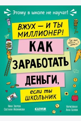 Вжух - и ты миллионер! Как заработать деньги, если ты школьник