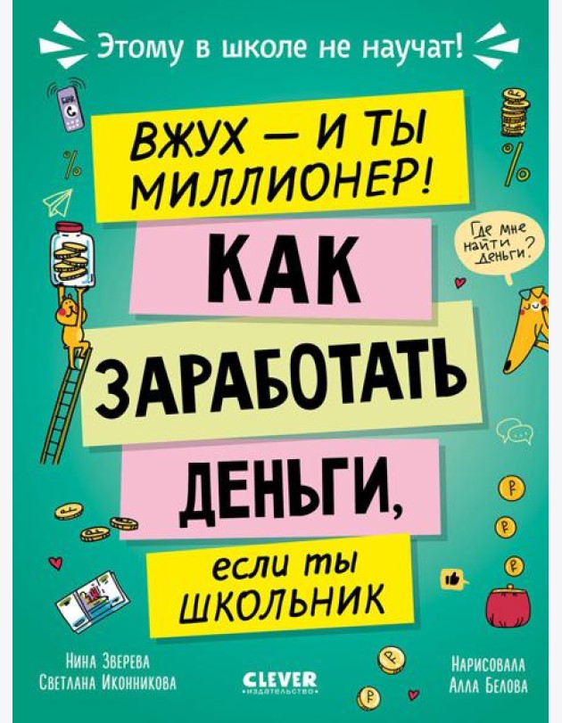 Вжух - и ты миллионер! Как заработать деньги, если ты школьник